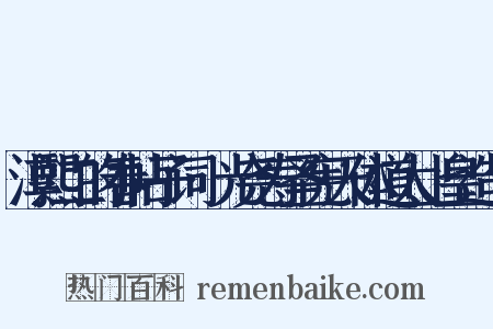 淳熙二的春帖子词·光尧寿圣宪天体道太上皇造句是什么意思的图片